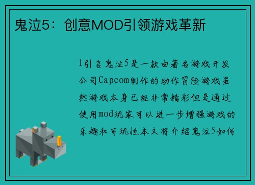 鬼泣5：创意MOD引领游戏革新