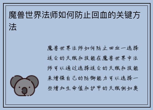 魔兽世界法师如何防止回血的关键方法