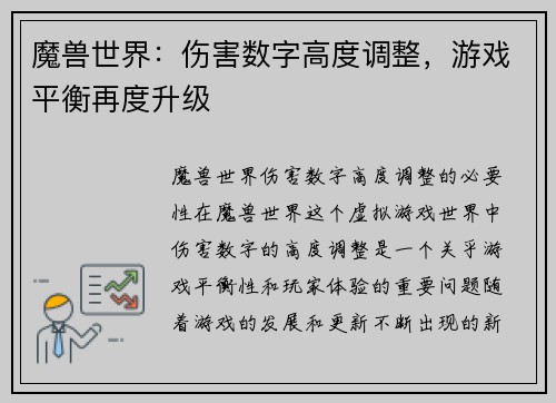 魔兽世界：伤害数字高度调整，游戏平衡再度升级