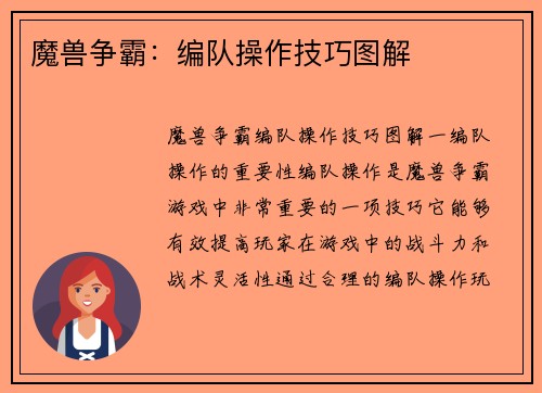 魔兽争霸：编队操作技巧图解