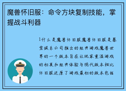 魔兽怀旧服：命令方块复制技能，掌握战斗利器