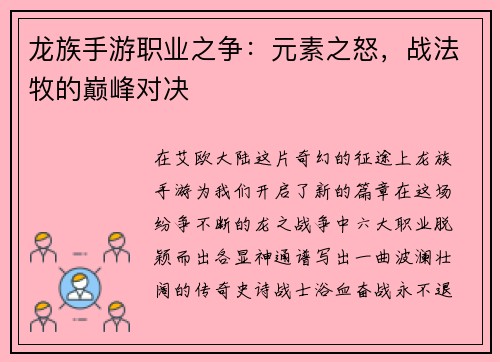 龙族手游职业之争：元素之怒，战法牧的巅峰对决