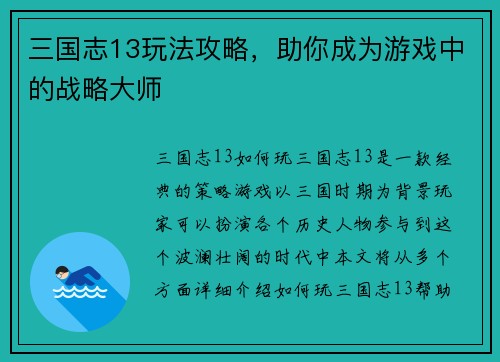 三国志13玩法攻略，助你成为游戏中的战略大师