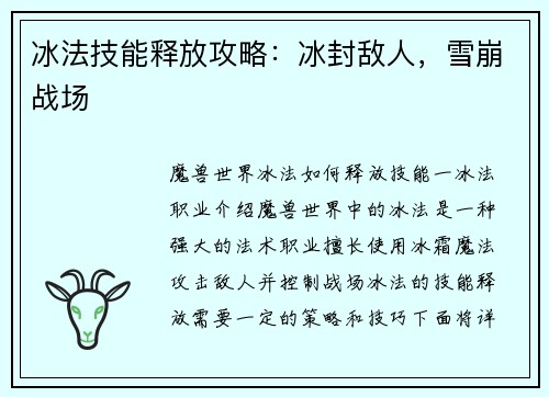 冰法技能释放攻略：冰封敌人，雪崩战场